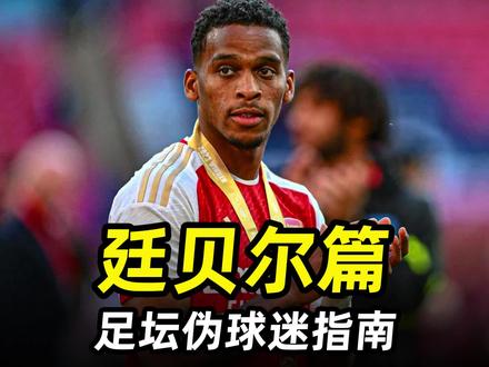 足坛伪球迷指南之“廷贝尔篇”:3分钟带你快速了解枪手后防新星 #阿森纳 #英超联赛 #足球的魅力 #遇见足球