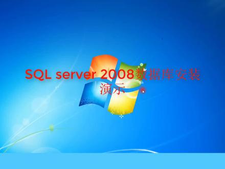 SQL 2008 R2数据库安装步骤#教程 #门禁系统 #停车场系统#干货分享