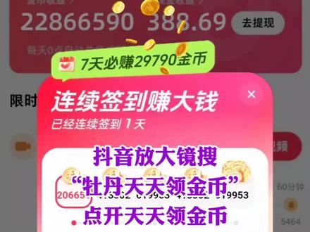 抖音放大镜搜“牡丹天天领金币”,坚持打卡,可以领取巨额金币#抖音金币#天天领金币#薅羊毛的快乐