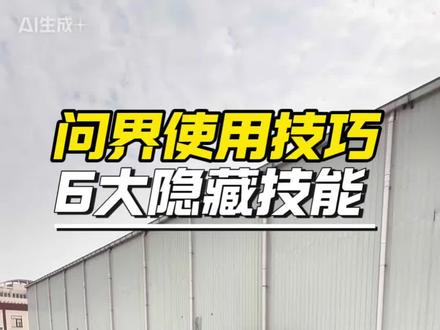 问界使用技巧,6大隐藏技能#问界m7#问界m8#问界m9