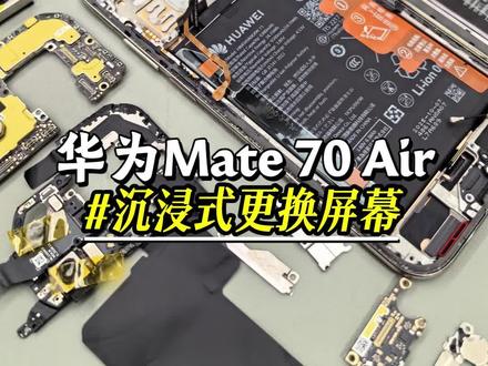沉浸式Mate70Air更换屏幕#华为Mate70Air #这服务也太专业了吧 #华为换屏幕 #一马当先年年有为 #华为优惠活动