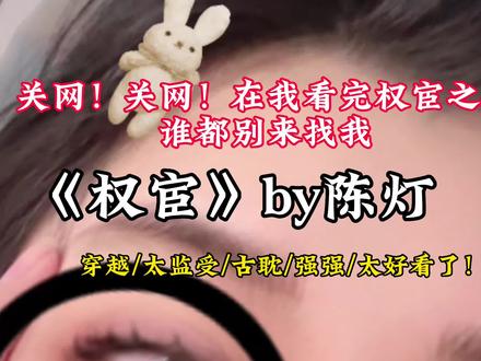 #权宦#推文#双男主
能接受太监受的冲
