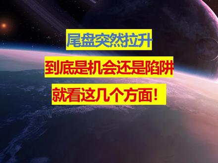 尾盘突然拉升, 是机会还是陷阱,看懂这几点就行! #尾盘 #主力