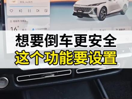 #第四代逸动 想要倒车更安全,这个功能要设置#每天一个用车知识 #用车技巧 #长安汽车