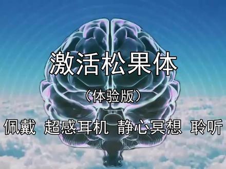 激活松果体 开启超感知 获得超能力 冥想 觉醒 大脑潜能开发