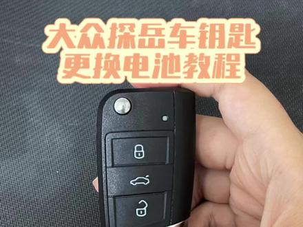 大众探岳车钥匙电池更换教程,新手小白也可以轻松搞定,收藏备用吧!#汽车知识分享 #每天一个用车知识 #探岳 #车钥匙 #祝你马上成功马上发