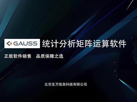 Gauss—统计分析矩阵运算软件