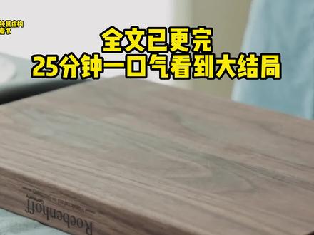 宝子们,这次没有全部更完#文荒推荐 #小说推文 #每日小说