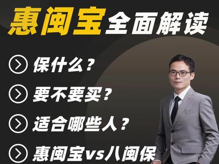 最近很火的惠闽宝详细解读来啦!咱福建人专属的普惠医疗险,值不值得买?具体保什么?适合哪些人呢?和八闽保有什么不同? #百万医疗险 #惠闽宝 #惠民保 #保险 #医保报销 @抖音热点宝