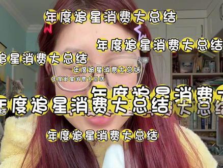 2026请多多幸运吧!#黄子弘凡 #年度回顾 #追星女 #年度结算