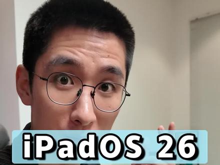 这玩意不就是电脑么?#iPados26 #平板 #数码
