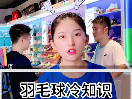 球拍剪了线,为什么不能做质保呢?#羽毛球 #尤尼克斯 #羽毛球拍 #康发体育 @DOU+小助手