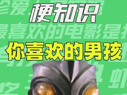 【梗知识】这里一定有你喜欢的男孩 #梗 #这里一定有你喜欢的男孩