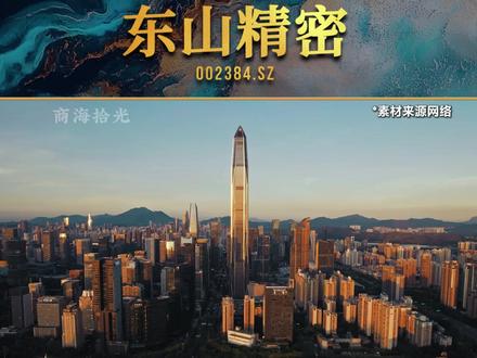 每天了解一家上市公司:东山精密 苏州东山精密制造股份有限公司(002384.SZ),1998 年成立,2010 年深交所上市;从精密钣金起家,并购 Multek、索尔思光电完成产业链扩张,是全球 FPC 第二、高端 AI 服务器 PCB 核心厂商,A 股稀缺PCB + 光芯片 + 光模块 + 汽车精密件一体化平台,AI 算力 + 新能源汽车双高景气主线共振。#东山精密 #电子电路 #PCB #投资#知识分享