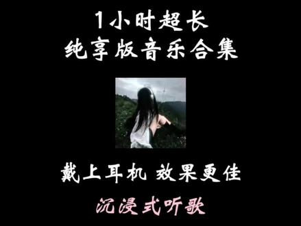 1小时纯享版音乐合集 「写作业✍🏻/洗澡🚿/散步🚶♀➡️/放空🧘🏻♀️…随机歌曲歌单」 #音乐 #今日音乐分享 #音乐合集 #戴上耳机世界都是我的 #沉浸式听歌