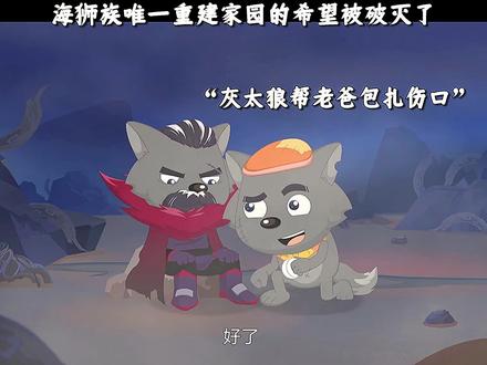 海狮族唯一重建家园的希望被破灭了#喜羊羊与灰太狼之遨游神秘洋