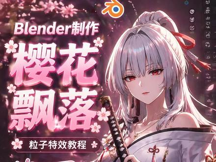 Blender樱花飘落效果制作!绯雪同款 给喜欢绯雪的小伙伴制作动画时提供些樱花特效!#blender #教程 #特效 #鸣潮 #樱花