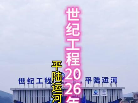 #平陆运河 #平塘江口 #马道枢纽 #钦州水上服务区 #龙门大桥 @抖音创作小助手