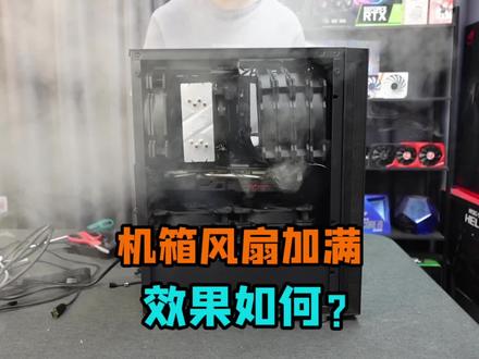 电脑太热加风扇有用吗?如果机箱塞满风扇效果如何?在一个小机箱塞满了10把14CM风扇降低了十几度#diy电脑 #电脑知识分享 #电脑小技巧