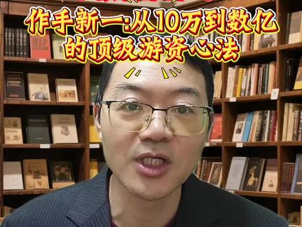 作手新一:从10万到数亿的顶级游资心法!顶级游资“作手新一”的财富密码#财经 #股票 #投资 #干货分享 #真实生活分享计划