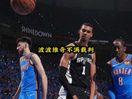 波波维奇不满联盟派的抢七裁判,将会请球星监督#文班亚马#亚历山大#马刺