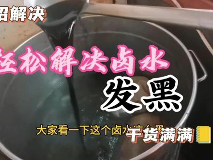 卤水发黑了不要急着倒掉,教你两招轻松解决起死回生,又香又好看#卤水 #川卤 #卤菜 #卤肉 #卤菜培训 #热门 #同城美食 #手撕烤鸭 #烤鸭