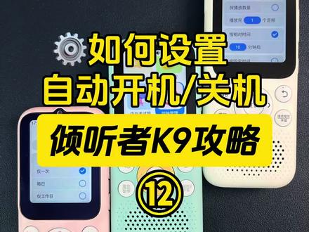 【倾听者K9使用攻略】如何设置自动开机播放/定时关机 1️⃣打开并播放已下载好的音频(以溜溜家端口里面ABC reading音频举例子,选择你需要播放的音频点击播放,在播放界面)—点击“…”展开菜单栏—选择设置“音频定时开机”、“文件夹定时开机”、设置好条件即可生效。在倾听者K9主页时钟管理里面可以查看和管理我们设置的定时开机计划。
2️⃣如何删除定时开机任务:返回主界面-找到 时钟管理,点击对应的开机管理页面即可看到目前的任务,可选择是否开关,或者触屏长摁删除。
3️⃣如何设置定时关机:倾听者K9主页-找到“时钟管理”-定时关机-选择你需要的关机模式,新建关机计划。左滑第2页,可选择是否开关,或者触屏长摁删除。
#小学英语 #倾听者端口 #倾听者K9 #倾听者新款 #倾听者