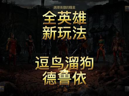 德鲁依
新玩法推荐
逗鸟和溜狗
暗黑破坏神2重置版