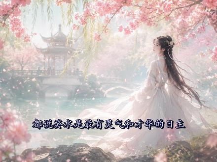 最全面分析癸水日主之卯月 同样一杯茶、一首歌,别人没什么感觉,但她能让一切都刚刚好。她推荐的、她挑的、她随口说的,总是恰到好处 #癸水女 #癸水 #癸水男