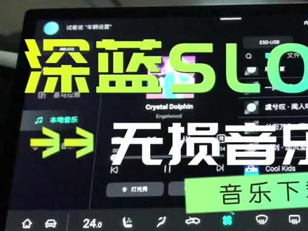 深蓝SL03,无损音乐下载教程,其他车机同样适用 #长安深蓝 #深蓝sl03 #新能源汽车 #无损音乐 #创作灵感 @抖音小助手 @抖音创作者中心 @创作灵感小助手 @中视频伙伴计划官号