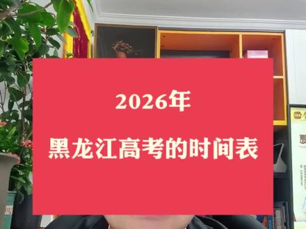 2026年黑龙江高考的时间表 #黑龙江高考 #升学规划 #高考志愿填报