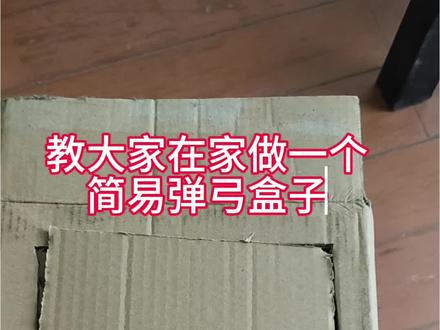 #手工教程 #趣味手工 刚玩弹弓,就能百发百中!我简直是个天才哦!新手必备!省弹丸#创意手工 #自制工具