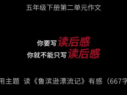 五年级下册第二单元作文,读后感 在五年级下册的课外阅读中,《鲁滨逊漂流记》就像一束光,照亮了我。读完这本书,我不仅被精彩的情节吸引,更被主人公鲁滨逊身上的品质深深打动,仿佛跟着他一起经历了一场难忘的荒岛求生之旅。
#作文 #单元作文 #读后感 #鲁滨逊漂流记的故事 #优秀作文