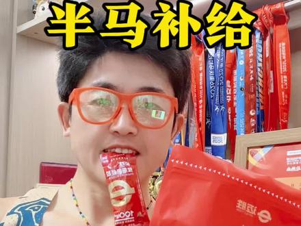 安阳马拉松半马补给攻略来啦
直接抄作业
#安阳马拉松 #安阳 #2026安阳马拉松 #运动帮帮团