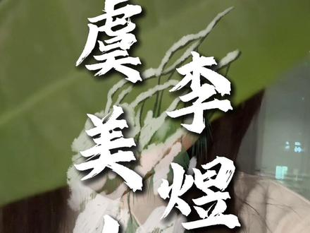 #虞美人 #李煜 春花秋月何时了,往事知多少……恰似一江春水向东流