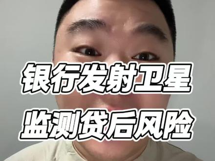 #银行贷款 #贷后管理 #大连同城 招行浦发成功发射卫星,银行通过遥感技术,可实现对楼盘贷后风险实时监测。