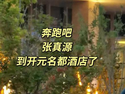 奔跑吧 入住邯郸开元名都酒店 张真源到开原名都酒店了#这么近那么美周末到河北 #奔跑吧 #跑男来邯郸 #邯郸#邯郸开元名都酒店