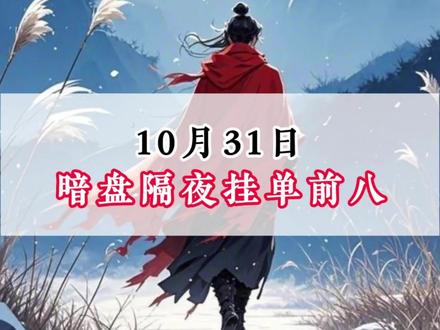 暗盘隔夜单流入 #股票 #财经 #干货分享 #股民