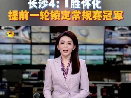 #湘超 #湘超直播 【湘超风云榜】 长沙4:1胜怀化 提前一轮锁定常规赛冠军#湖南卫视午间新闻