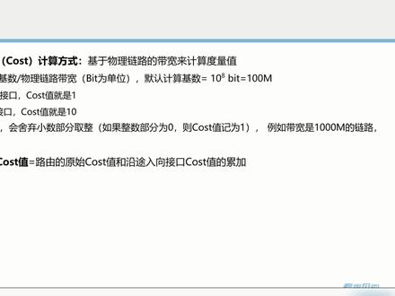 ospf的cost值#网络工程师 #计算机培训 #it培训 #ospf #知识分享 #cost值 #锐捷认证 @DOU+小助手 @DOU+上热门 @抖音小助手