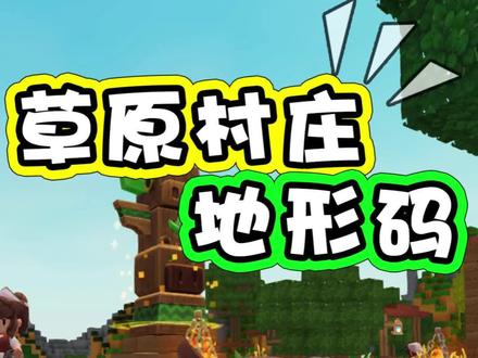 迷你世界草原村庄地形码,一出生旁边就是草原村庄了 #迷你寒假版本爆料 #迷你浮光激励计划 #迷你世界 #抖音acg新春会#温暖新春