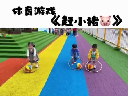 小班体育游戏《赶小猪》#好玩的幼儿体能游戏 #活力每一天 #幼儿园户外游戏 #小班 #幼儿园日常记录你们的每一天