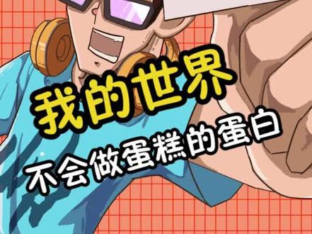 你们知道蛋白吗#我的世界