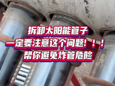 拆卸太阳能管子的时候易发生爆管的原因#太阳能清洗