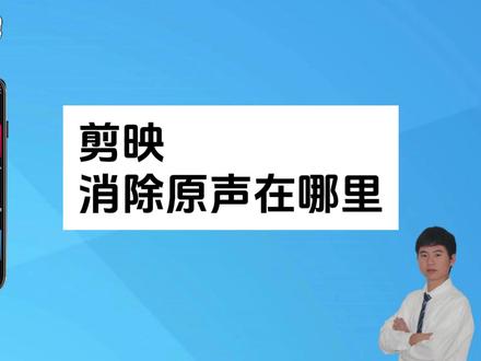 剪映消除原声在哪里