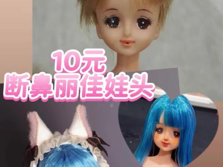 10元素娃改造 放一个licca丽佳娃娃的改造记录
这只应该是珍妮?不清楚哪个脸模
玩娃的意义在于瞎折腾…
包括植发、发型打理、补土、妆面重绘#bjd #mjd #改娃 #azone #丽佳娃娃