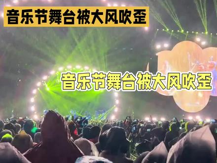 天津泡泡岛音乐节遇强风,舞台歪斜演出暂停 #2026音乐节