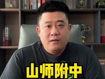 山师附中,稳中求胜#升学规划 #初升高择校 #教育规划 #希望能帮到你少走弯路 #记录真实生活