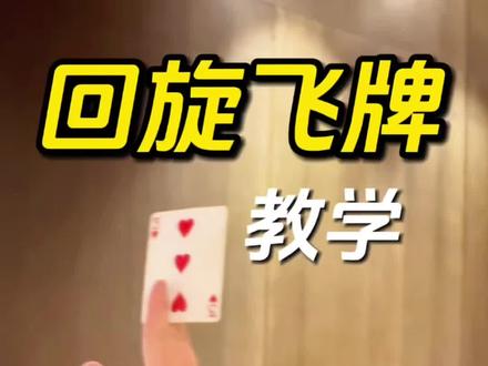 回旋飞牌教学! 一个简单、炫酷的招数!只需一张普通卡片!快来学习吧!#魔术教学#纸牌魔术 #纸牌花式 #青年创作者成长计划