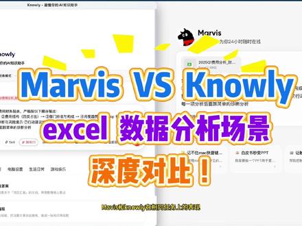 腾讯的marvis和Knowly深度使用对比,谁更省一筹? 我们拿有三个sheet页的财务数据报表,在7个维度进行诊断分析,marvis在速度上占优;在整体结果上,marvis也分析的不错,但Knowly分析的更有章法、报告更加美观,结果直接可用于汇报 #AI知识助手 #AI知识库 #marvis #Knowly